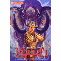 เพชรพระอุมา ตอน ไอ้งาดำ เล่ม 1