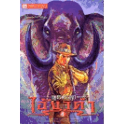 เพชรพระอุมา ตอน ไอ้งาดำ เล่ม 4