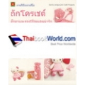 ถักโครเชต์ ตุ๊กตาและของใช้สุดแสนน่ารัก ตัวการ์ตูน Hello Kitty และ Sanrio