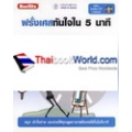 ฝรั่งเศสทันใจใน 5 นาที +CD