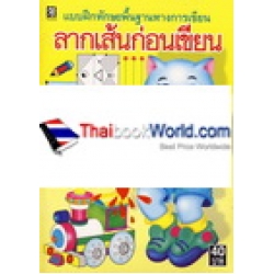 แบบฝึกทักษะพื้นฐานทางการเขียน ลากเส้นก่อนเขียน