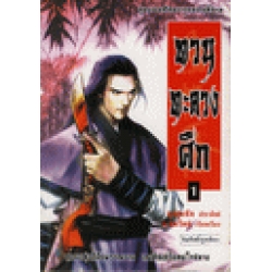 ทวนทะลวงศึก เล่ม 1