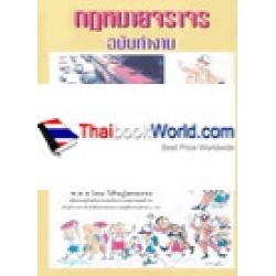 กฎหมายจราจร ฉบับทำงาน (ปรับปรุงล่าสุด 2556)