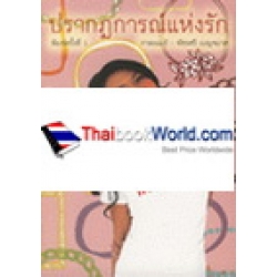 ปรากฏการณ์แห่งรัก