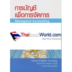 การบัญชีเพื่อการจัดการ : Managerial Accounting