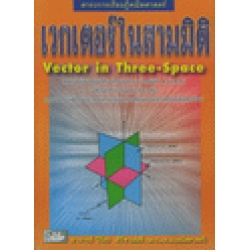 สาระการเรียนรู้คณิตศาสตร์ เวกเตอร์ในสามมิติ : Vector in Three-Space