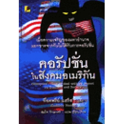 คอรัปชั่นในสังคมอเมริกัน: จะรับมืออย่างไรกับอิทธิพลของมันที่มีต่อธุรกิจและสังคม: Corruption : How to deal with its impact on business and Society