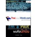 I'M A PILOT : ผมคือนักบิน