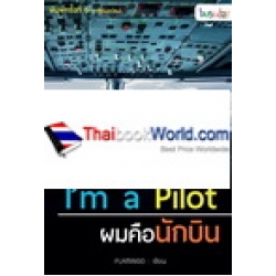 I'M A PILOT : ผมคือนักบิน