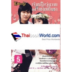 เจ้าหญิงวุ่นวายกับเจ้าชายเย็นชา เล่ม 5