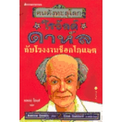 โรอัลด์ ดาห์ล กับโรงงานช็อกโกแลต : Roald Dahl and His Chocolate Factory