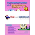 การวางแผนแบบการทดลอง เล่ม 1 : Experimental Design 1