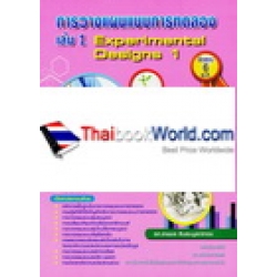 การวางแผนแบบการทดลอง เล่ม 1 : Experimental Design 1