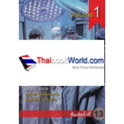 ตำราศัลยศาสตร์ เล่ม 1 : Textbook of Surgery : Volume 1