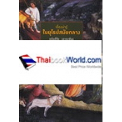 เรื่องน่ารู้ในยุโรปสมัยกลาง : Stories about Medieval Europe