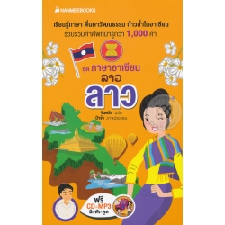 ลาว : ชุด ภาษาอาเซียน +CD-MP3