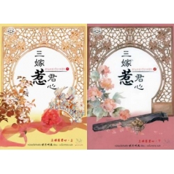 สามคราวิวาห์รัก (เล่ม 1-2 จบ) (Book Set)