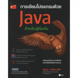 การเขียนโปรแกรมด้วย Java สำหรับผู้เริ่มต้น