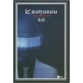 ลงทุนแมน 6.0