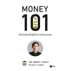 Money 101 : เริ่มต้นนับหนึ่งสู่ชีวิตการเงินอุดมสุข