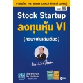 Stock Startup ลงทุนหุ้น VI