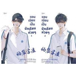 แอบเนียนเป็นนักเรียนห่วย ๆ (เล่ม 1-2 จบ) (Book Set : 2 เล่ม)