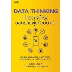 Data Thinking ทำธุรกิจให้รุ่ง ยอดขายพุ่งด้วยดาต้า