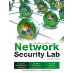 คู่มือเรียนและใช้งาน Network Security Lab ฉบับใช้งานจริง