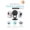 คู่มือติดตั้งและใช้งานกล้อง Home Camera พร้อมแอพพลิเคชั่น ฉบับสมบรูณ์