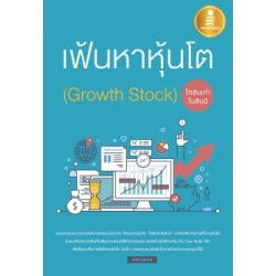 เฟ้นหาหุ้นโต (Growth Stock) โตสิบเท่าในสิบปี