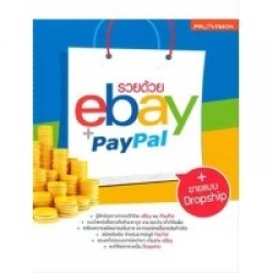 รวยด้วย eBay และ PayPal