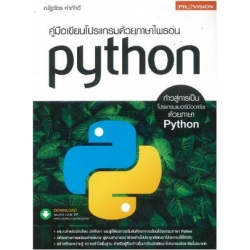 คู่มือเขียนโปรแกรมด้วยภาษาไพธอน Python