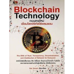 Blockchain Technology ถนนสายใหม่เชื่อมโลกดิจิทัลไร้พรมแดน