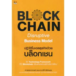 Blockchain Disruptive Business Model ปฏิวัติโมเดลธุรกิจด้วยบล็อกเชน