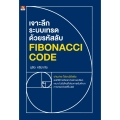 เจาะลึกระบบเทรดด้วยรหัสลับ Fibonacci Code