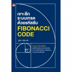 เจาะลึกระบบเทรดด้วยรหัสลับ Fibonacci Code