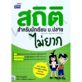 สถิติสำหรับนักเรียน ม.ปลายไม่ยาก