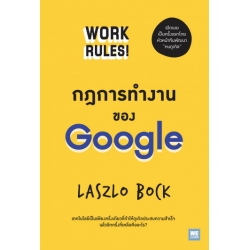 กฎการทำงานของ Google