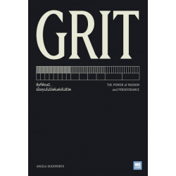 Grit: สิ่งที่ต้องมี...เมื่อคุณไม่มีแต้มต่อในชีวิต