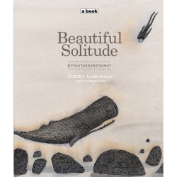 Beautiful Solitude : ความงามของความเหงา : Jimmy Liao