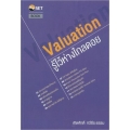 Valuation : รู้ไว้ห่างไกลดอย