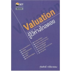 Valuation : รู้ไว้ห่างไกลดอย