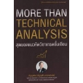 More Than Technical Analysis : สุดยอดแนวคิดวิชาเทรดชั้นเซียน 9786164304048