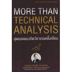 More Than Technical Analysis : สุดยอดแนวคิดวิชาเทรดชั้นเซียน 9786164304048