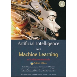 Artificial Intelligence with Machine Learning, AI สร้างได้ด้วยแมชชีนเลิร์นนิ่ง