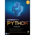 คู่มือเรียนเขียนโปรแกรมภาษา Python ฉบับสมบูรณ์