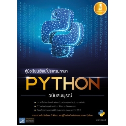 คู่มือเรียนเขียนโปรแกรมภาษา Python ฉบับสมบูรณ์