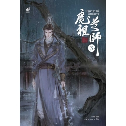 ปรมาจารย์ลัทธิมาร เล่ม 3