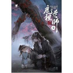 ปรมาจารย์ลัทธิมาร เล่ม 4