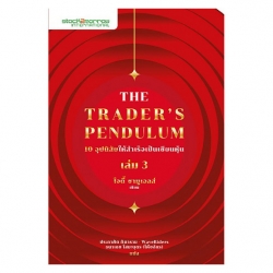 The Trader's Pendulum 10 อุปนิสัยให้สำเร็จเป็นเซียนหุ้น เล่ม 3